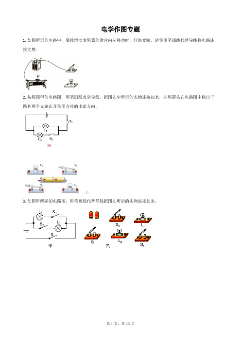 初中物理--电学作图专题(带答案)