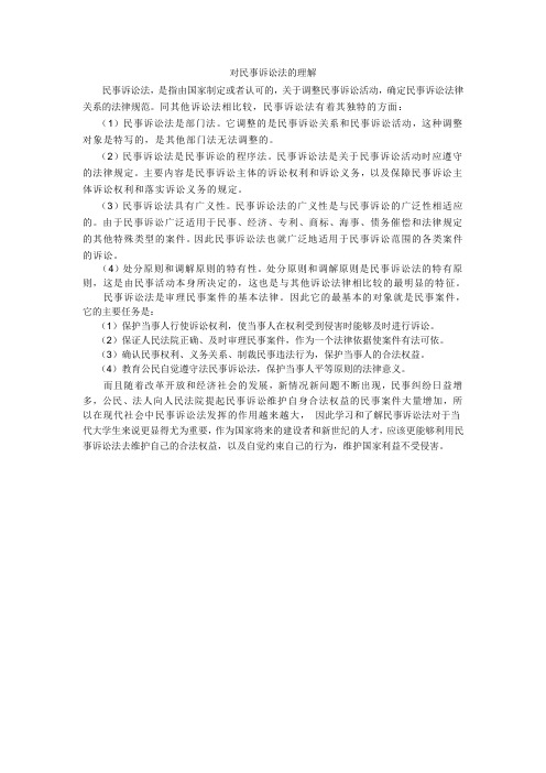 (完整版)对民事诉讼法的理解