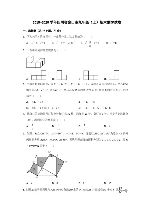 四川省凉山州2019-2020学年九年级(上)期末数学试卷(解析版)