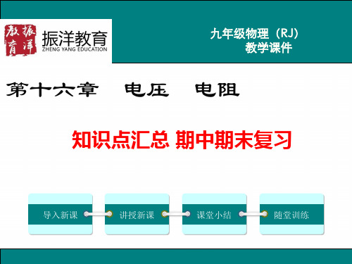 16.第十六章  电压  电阻 知识点汇总 期中期末复习