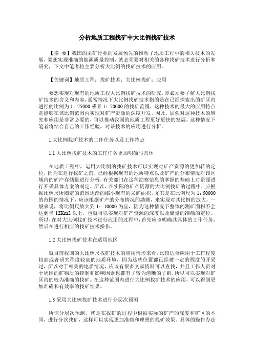 分析地质工程找矿中大比例找矿技术