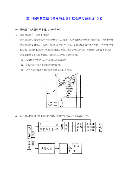 高中地理第五章《植被与土壤》综合题专题训练 (12)(含答案解析)