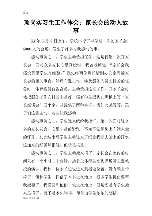 【范文】顶岗实习生工作体会：家长会的动人故事