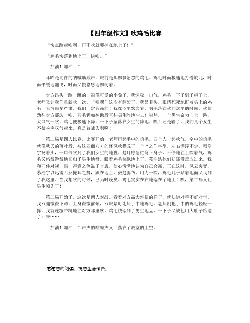 【四年级作文】吹鸡毛比赛