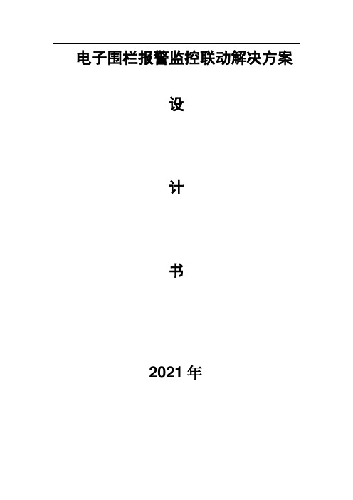 电子围栏视频监控联动解决方案设计书
