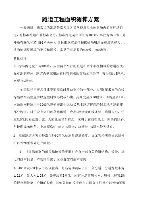 跑道工程面积测算方案