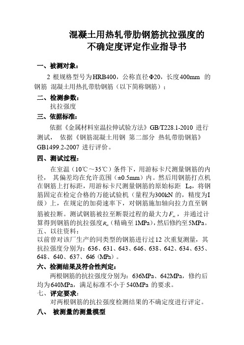 混凝土用热轧带肋钢筋抗拉强度的不确定度的评定