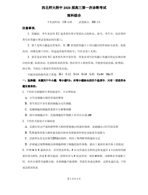 西北师大附中2020届高三第一次诊断考试理综试题