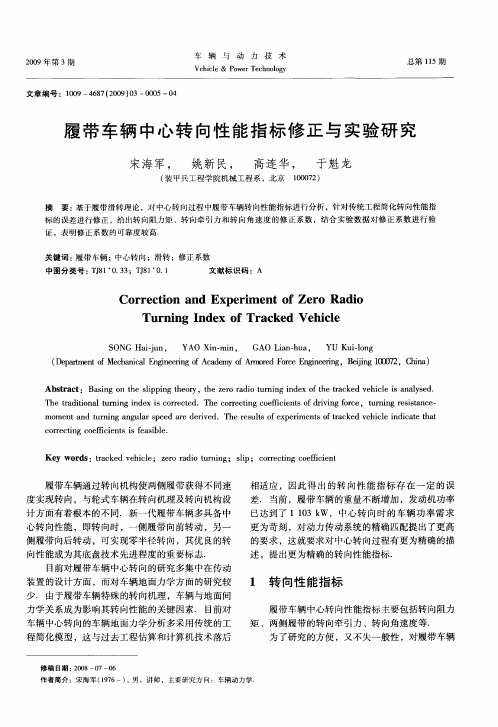 履带车辆中心转向性能指标修正与实验研究