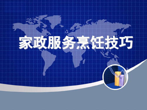 家政服务烹饪技巧