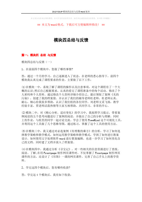 2018-2019-模块四总结与反馈word版本 (6页)