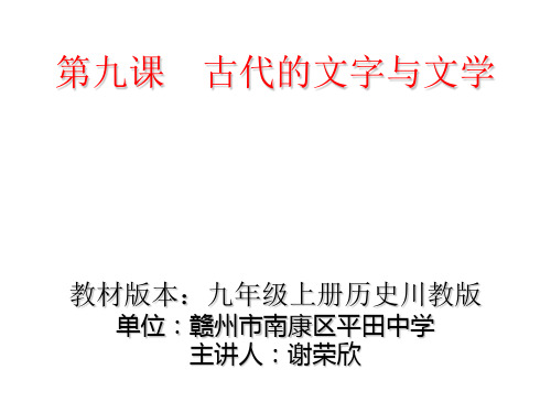 《古代的文字与文学》川教版九年级上课件.ppt