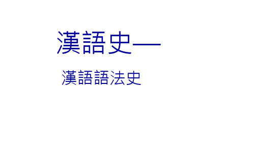 3第三章词序的发展