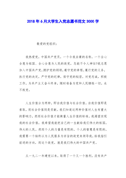 2018年6月大学生入党志愿书范文3000字