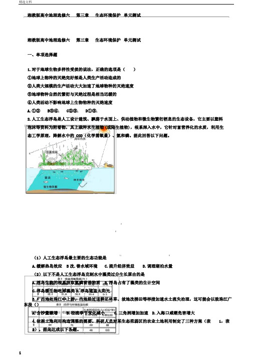湘教版高中地理选修六第三章生态环境保护单元测试