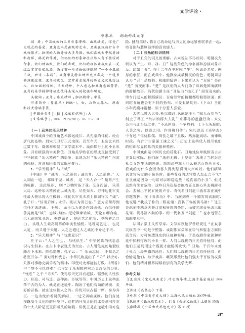 中国戏曲'丑角'精神的审美