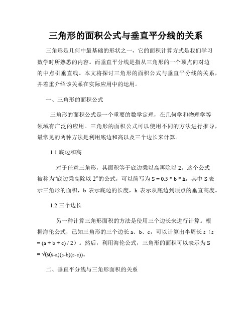 三角形的面积公式与垂直平分线的关系