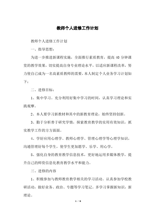 教师个人进修工作计划
