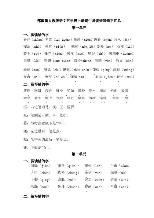 部编新人教版语文五年级上册期中易读错写错字汇总