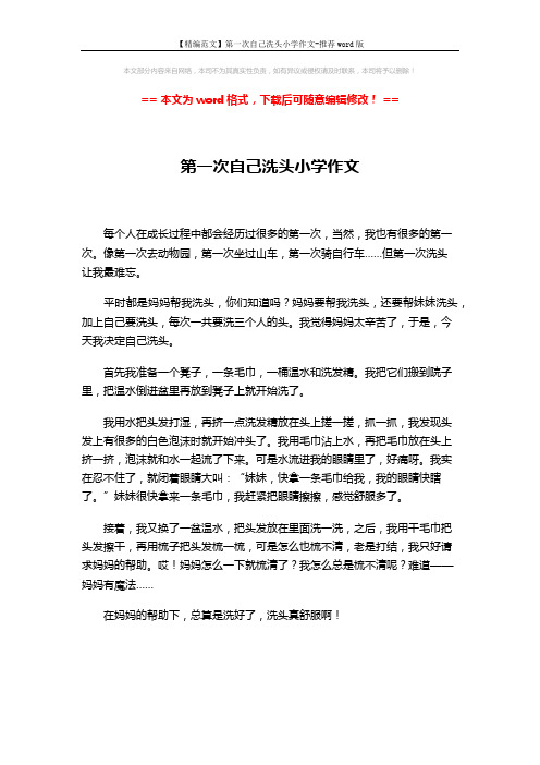 【精编范文】第一次自己洗头小学作文-推荐word版 (1页)