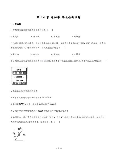 (人教版)最新九年级物理单元测试卷：十八章 电功率 (一)含答案与解析