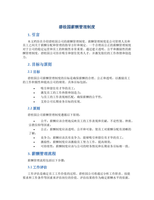 碧桂园薪酬管理制度