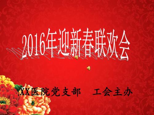 2016元旦PPT