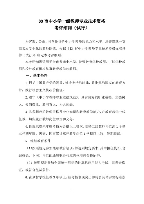 中小学教师一级专业技术资格考评细则