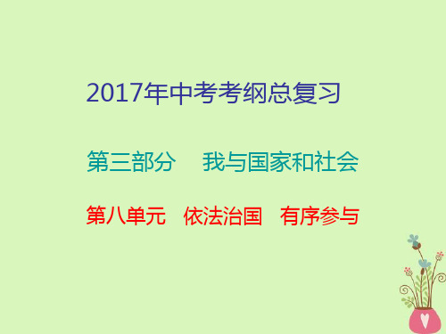 【广东中考总复习】初中政治中考复习课件 第三部分八单元依法治国 有序参与 (共49张PPT)