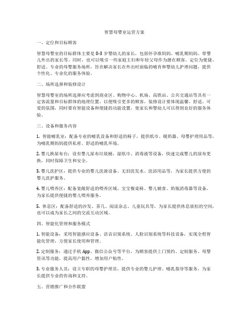 智慧母婴室运营方案