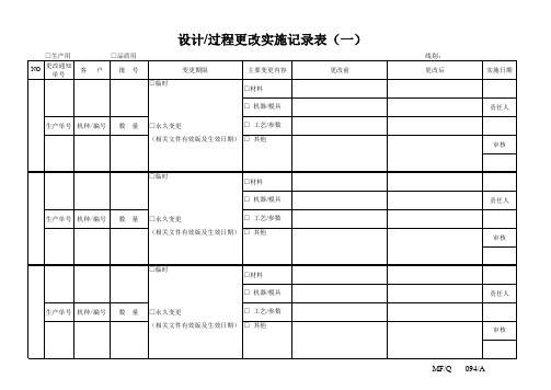 设计过程更改实施记录表