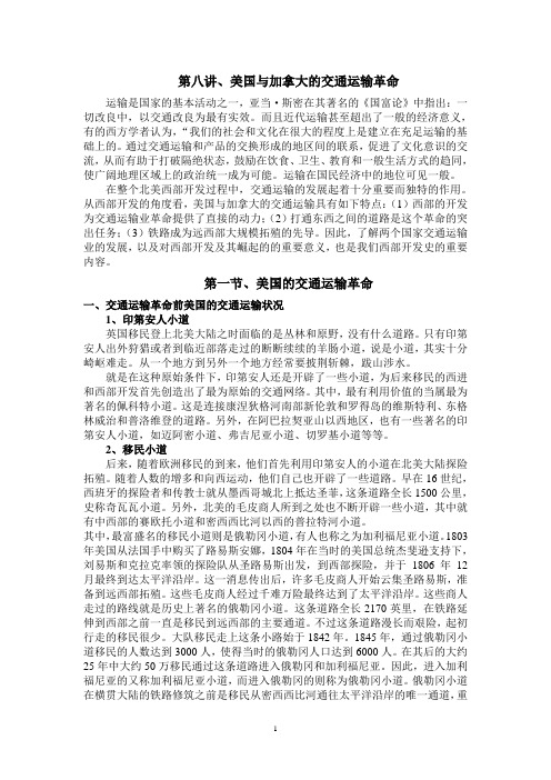 北美西部开发史：第八讲、美国与加拿大的交通运输革命