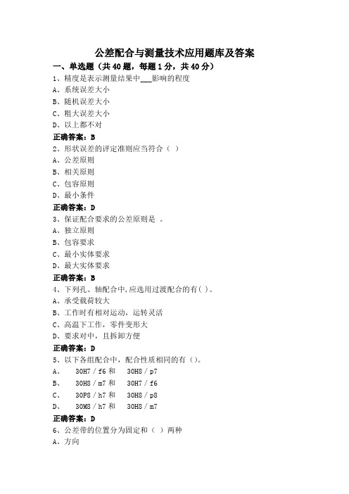 公差配合与测量技术应用题库及答案