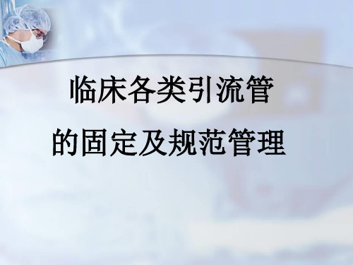 临床各类引流管的固定及规范管理