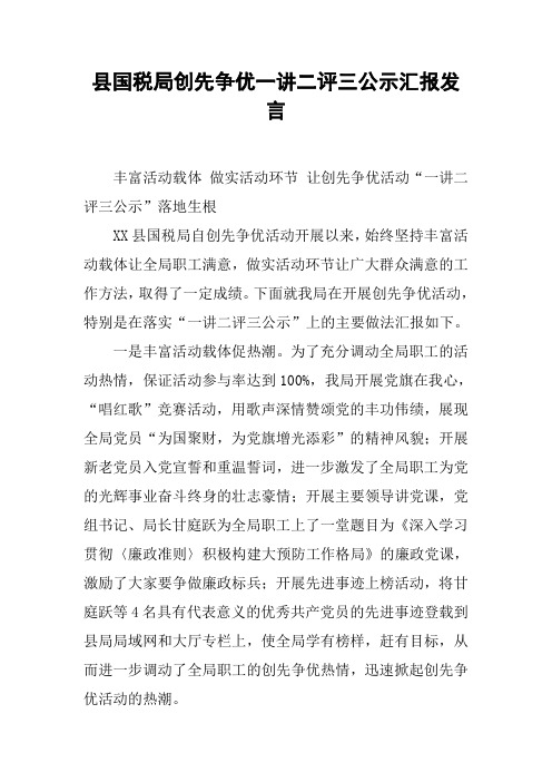 县国税局创先争优一讲二评三公示汇报发言