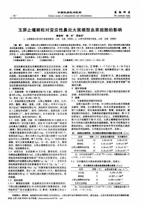 玉屏止嚏颗粒对变应性鼻炎大鼠模型血浆组胺的影响