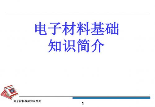电子材料基础知识