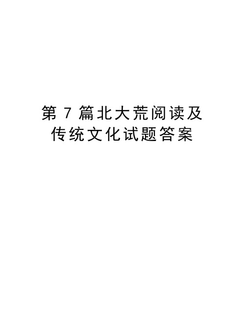 第7篇北大荒阅读及传统文化试题答案复习进程
