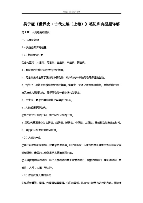 吴于廑《世界史·古代史编(上卷)》笔记和典型题(含考研真题)详解