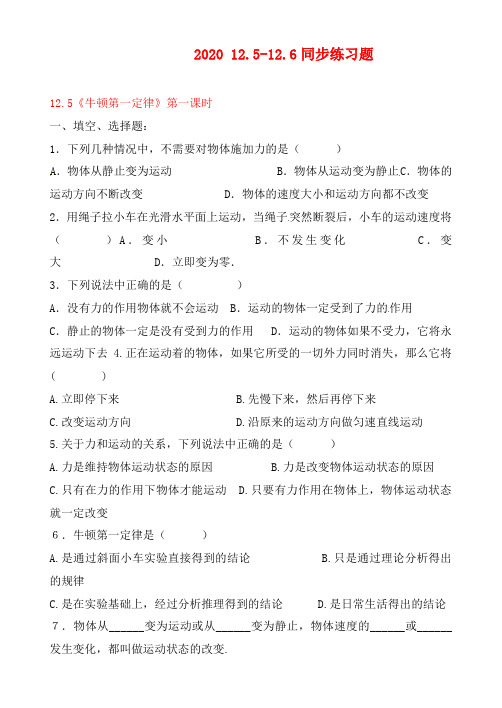 2020年九年级物理《牛顿第一定律》第一课时 12.5和12.6同步练习 人教新课标版