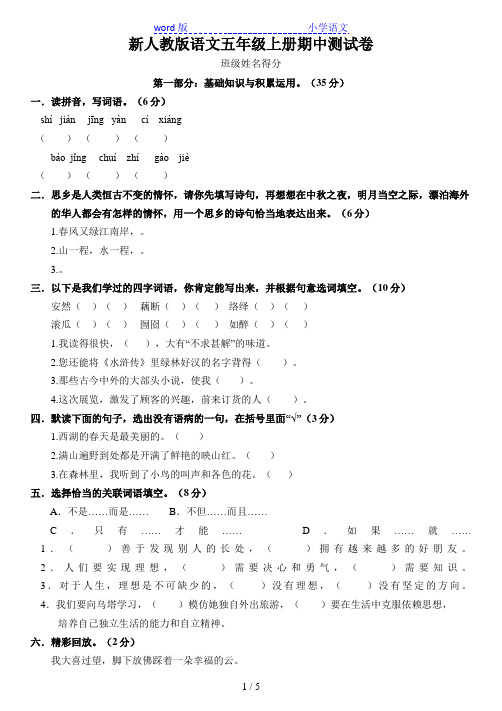 新人教版五年级语文期中试卷及答案