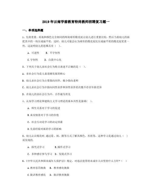 2019年云南学前教育特岗教师招聘复习题一