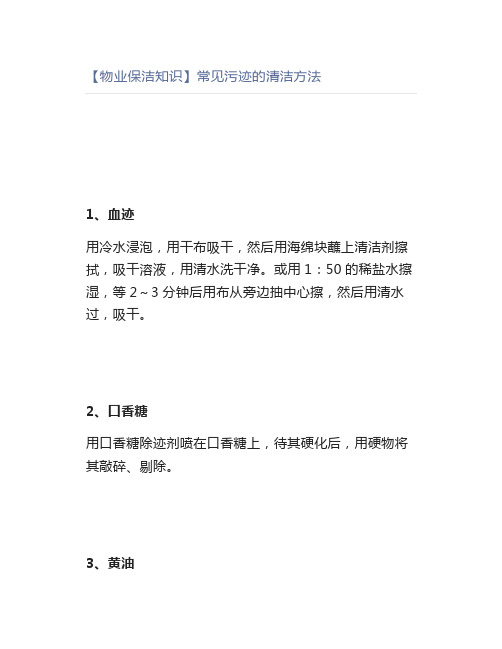 【物业保洁知识】常见污迹的清洁方法
