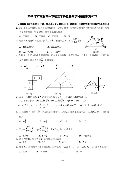 2009年广东省高州市初三学科竞赛数学科模拟试卷(二)