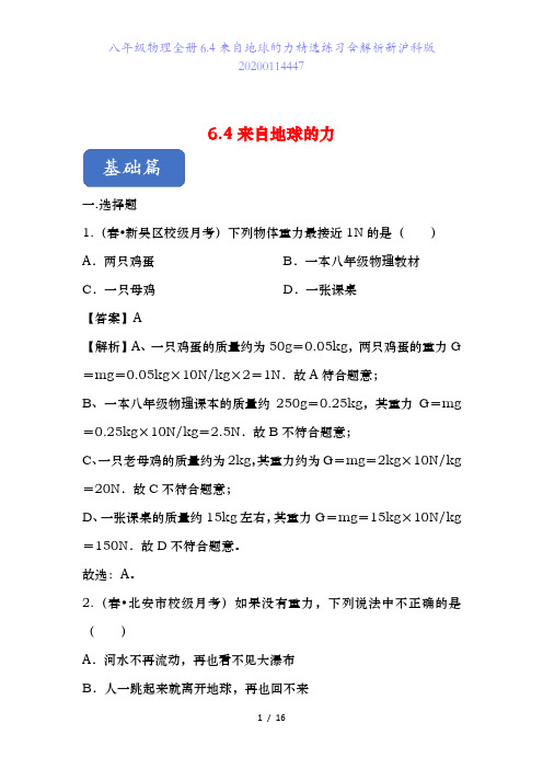八年级物理全册6.4来自地球的力精选练习含解析新沪科版20200114447