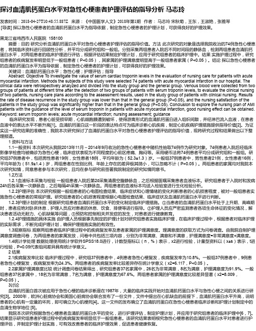 探讨血清肌钙蛋白水平对急性心梗患者护理评估的指导分析    马志玲
