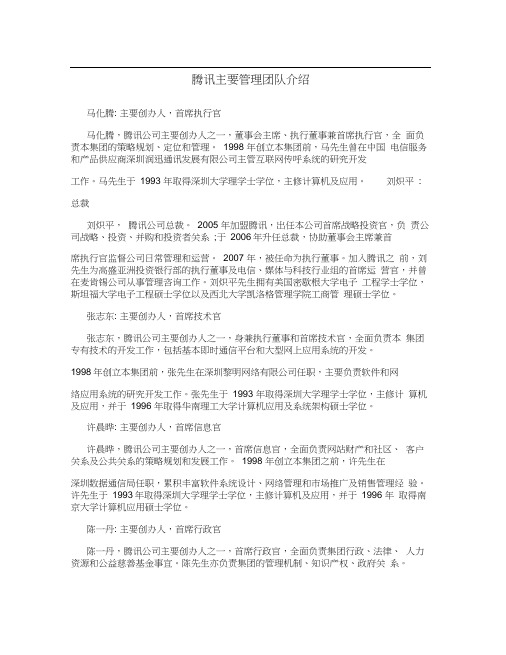 腾讯主要管理团队介绍