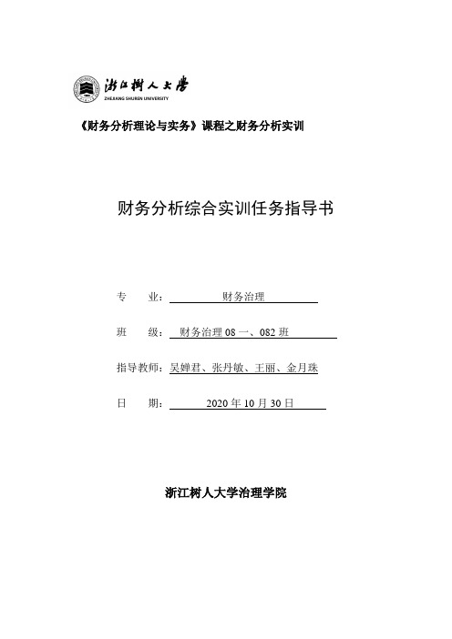 财务分析综合实训任务指导书