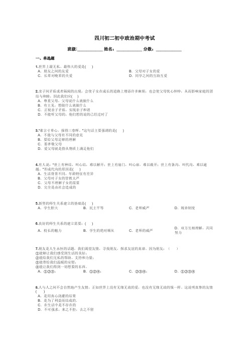 四川初二初中政治期中考试带答案解析
