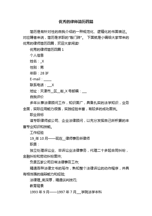 优秀的律师简历四篇